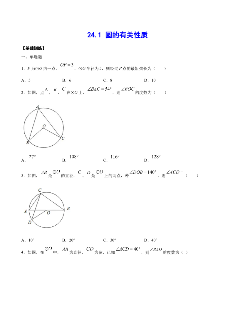 24.1圆的有关性质(基础训练)(原卷版)_初中数学人教版_9上-初中数学人教版_06习题试卷_1同步练习_同步练习（第2套）