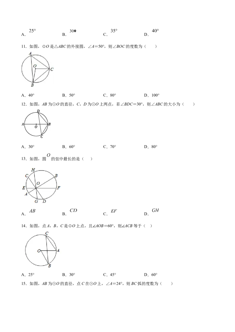 24.1圆的有关性质(基础训练)(原卷版)_初中数学人教版_9上-初中数学人教版_06习题试卷_1同步练习_同步练习（第2套）