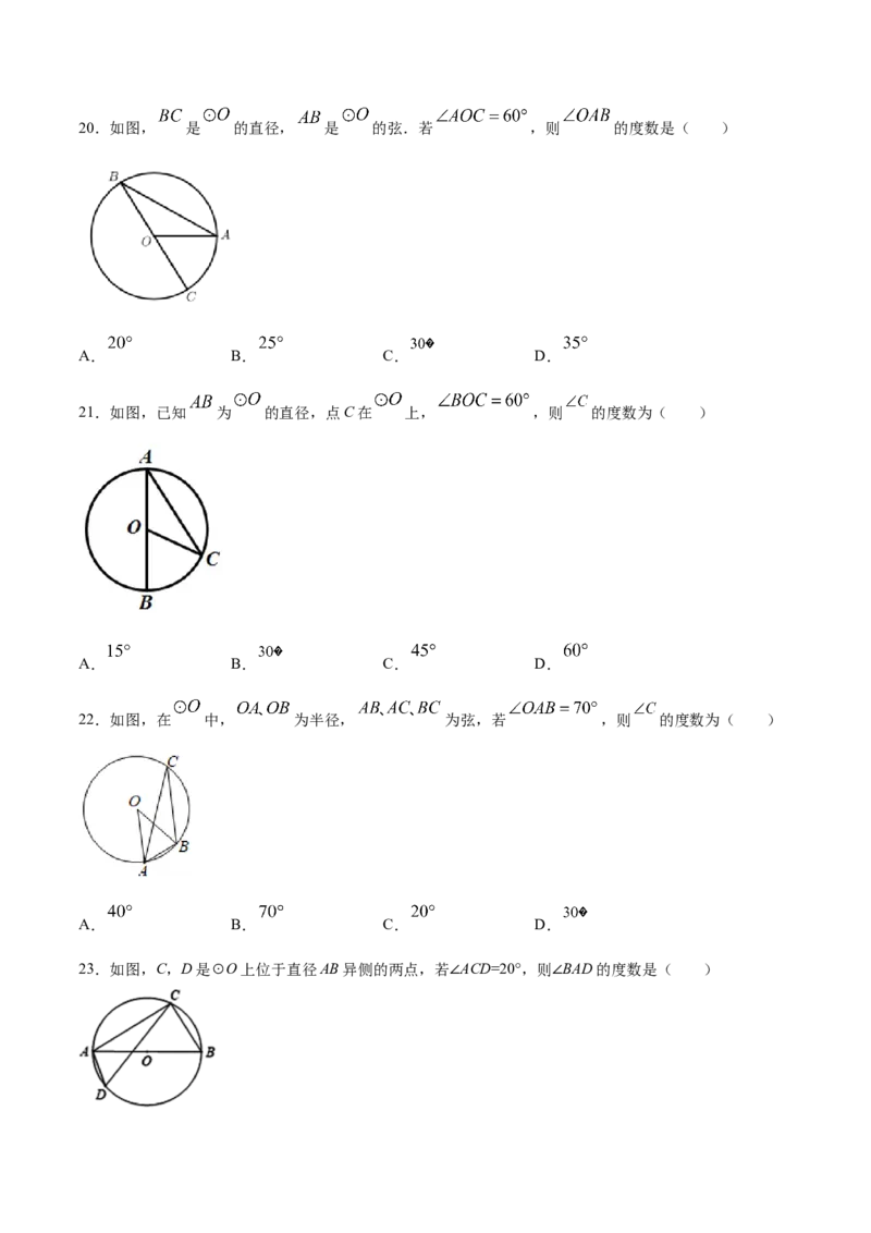 24.1圆的有关性质(基础训练)(原卷版)_初中数学人教版_9上-初中数学人教版_06习题试卷_1同步练习_同步练习（第2套）