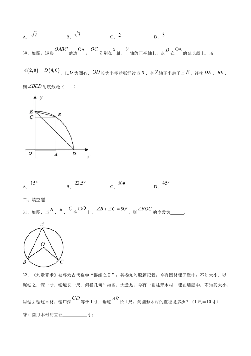 24.1圆的有关性质(基础训练)(原卷版)_初中数学人教版_9上-初中数学人教版_06习题试卷_1同步练习_同步练习（第2套）