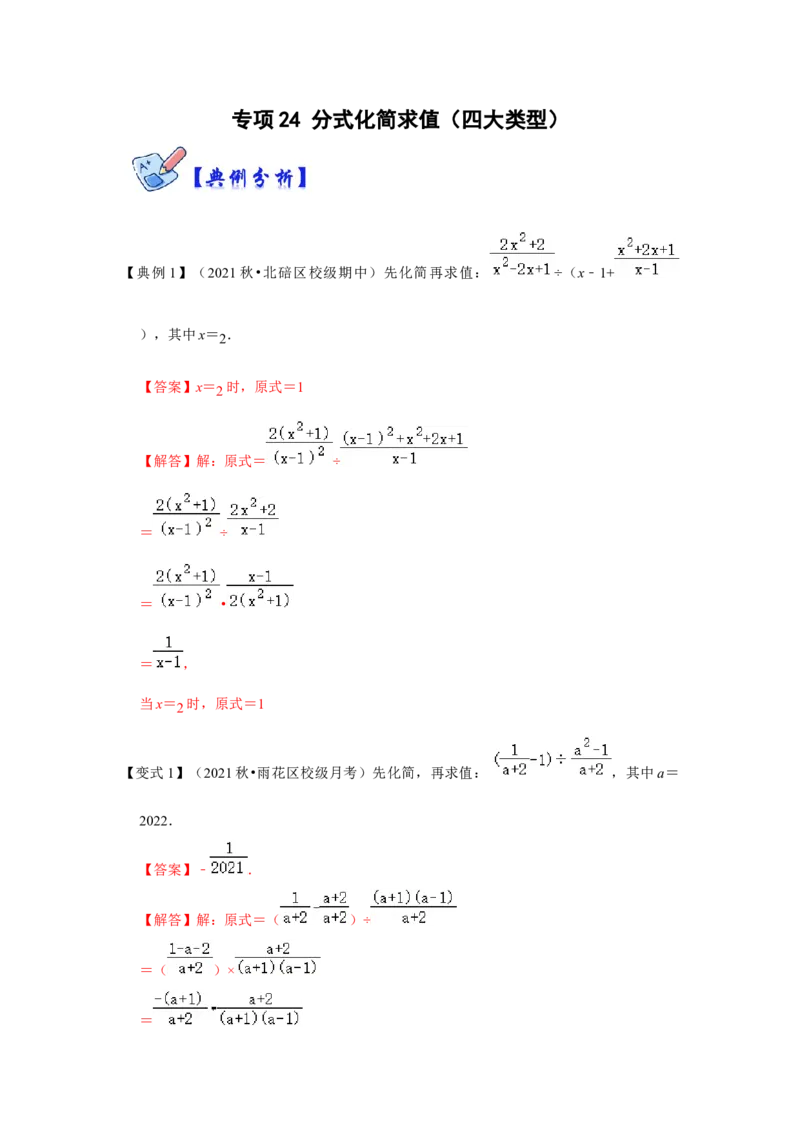 专项24分式化简求值（四大类型）（解析版）_初中数学人教版_8上-初中数学人教版_旧版_07专项讲练_高分突破必练专题八年级数学上册（人教版）