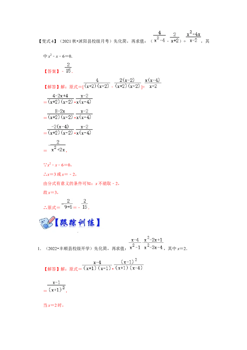 专项24分式化简求值（四大类型）（解析版）_初中数学人教版_8上-初中数学人教版_旧版_07专项讲练_高分突破必练专题八年级数学上册（人教版）