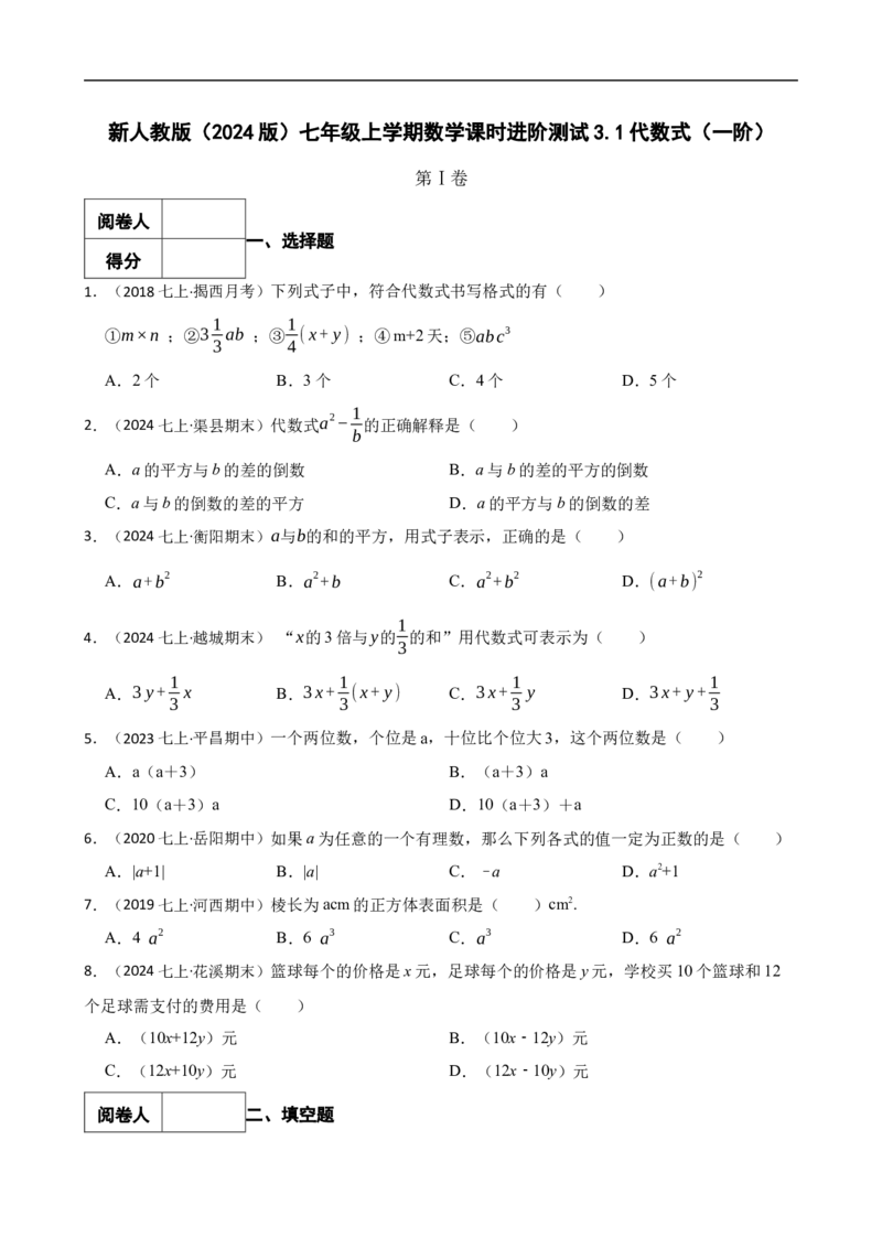 3.1代数式（一阶）(学生版)_初中数学人教版_7上-初中数学人教版_7上-初中数学人教版（新版）_06习题试卷_同步练习_课时练进阶测试