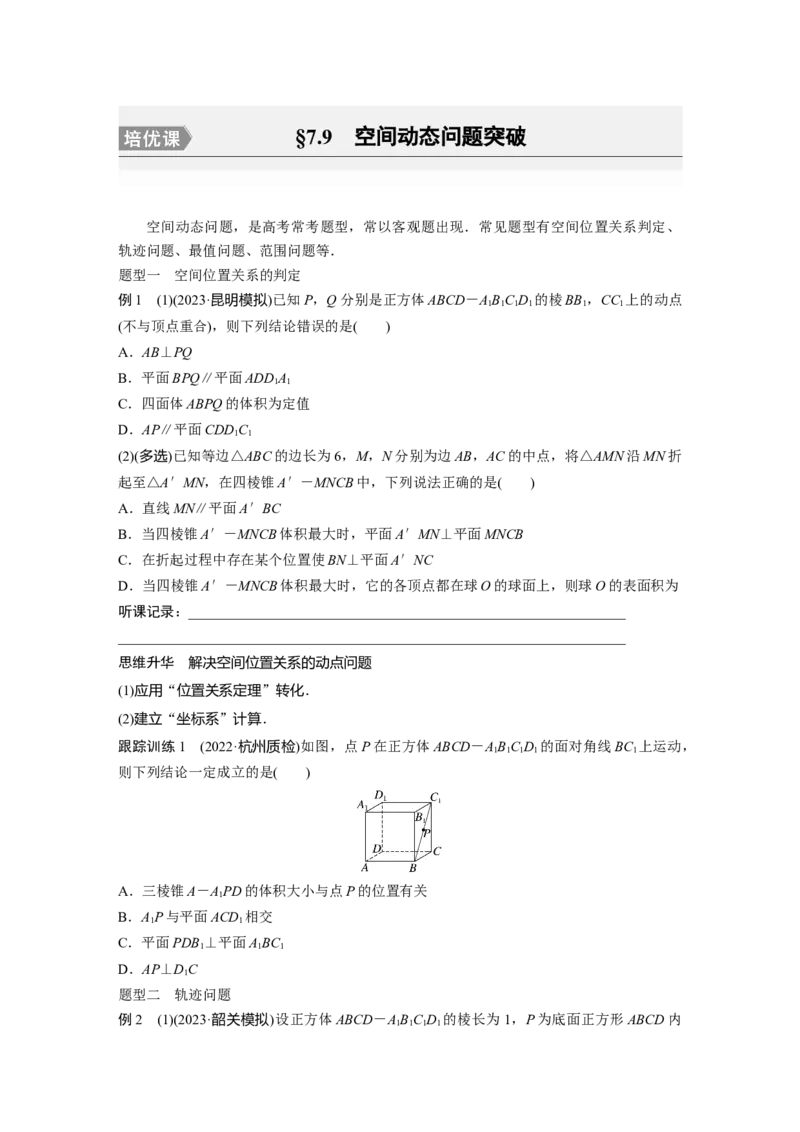 第7章　&sect;7.9　空间动态问题突破[培优课]_2.2025数学总复习_2024年新高考资料_1.2024一轮复习_2024年高考数学一轮复习讲义（新高考版）_学生版在此文件夹_学生用书Word版文档_大一轮复习讲义