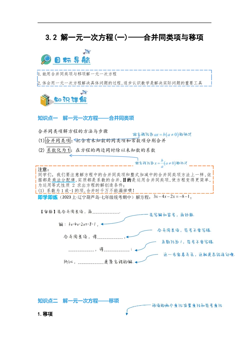 3.2解一元一次方程(一)&mdash;&mdash;合并同类项与移项（原卷版）_初中数学人教版_7上-初中数学人教版_7上-初中数学人教版（旧版）赠送_07专项讲练