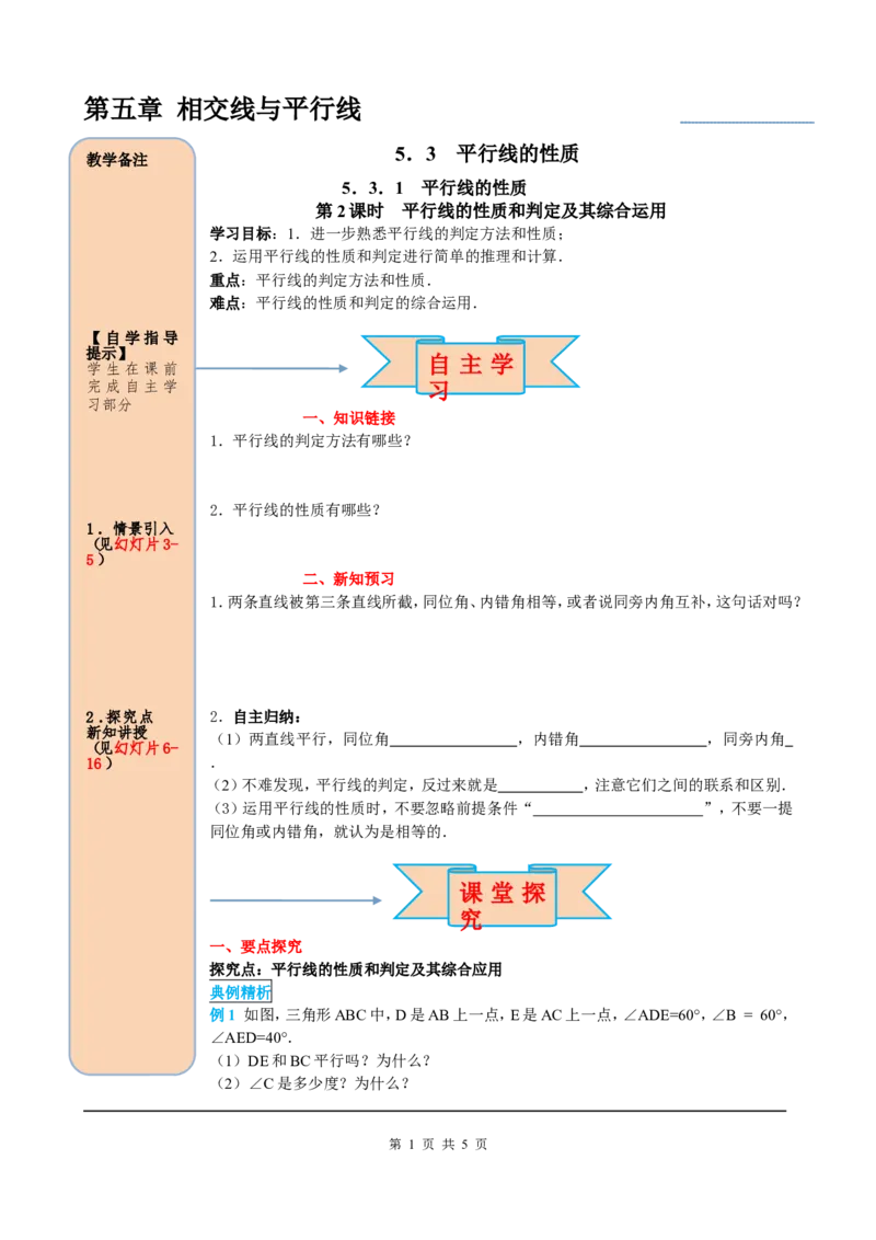 5.3.1第2课时平行线的性质和判定及其综合运用_初中数学人教版_7下-初中数学人教版_7下-初中数学人教版（旧版）赠送_05学案_导学案（第2套）