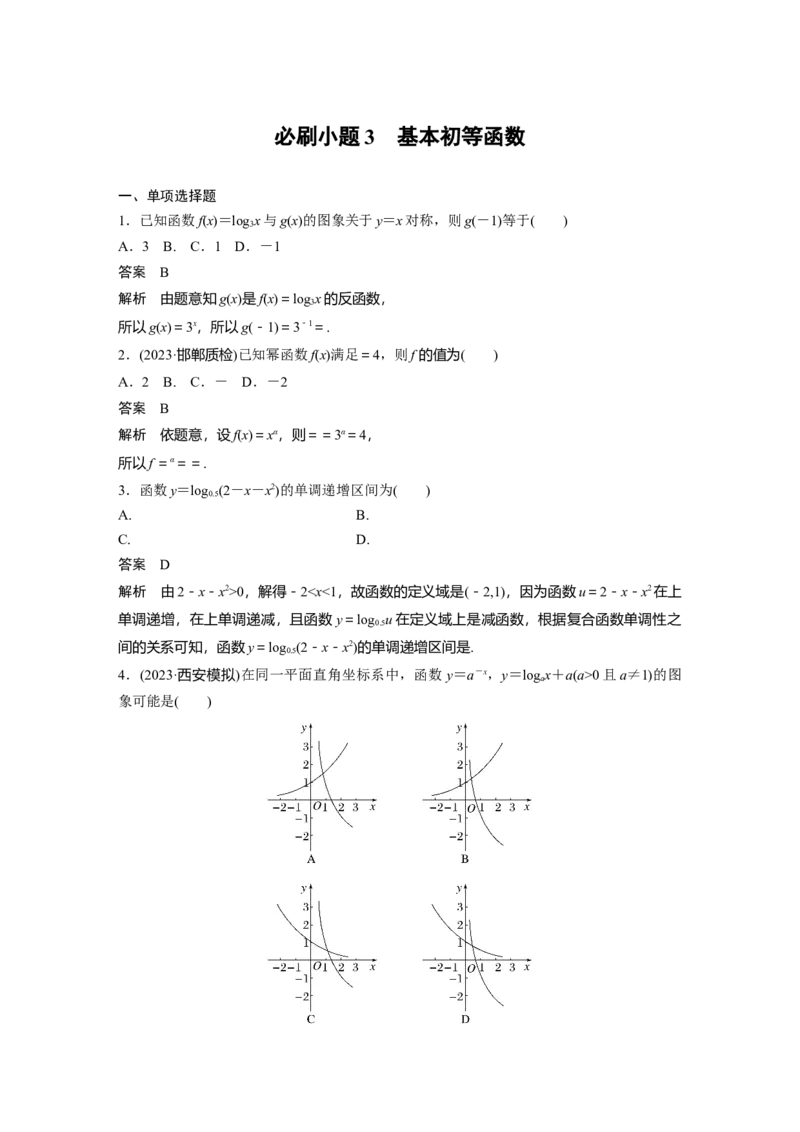 第二章　必刷小题3　基本初等函数_2.2025数学总复习_2025年新高考资料_一轮复习_2025高考大一轮复习讲义+课件（完结）_2025高考大一轮复习数学（人教b版）_配套Word版文档第一章~第二章