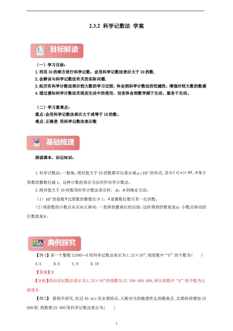 2.3.2科学记数法（学案）2024-2025学年数学人教版七年级上册（含解析）_初中数学人教版_7上-初中数学人教版_7上-初中数学人教版（新版）_05学案