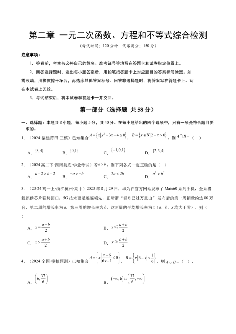 第二章一元二次函数、方程和不等式（综合检测）-2025年高考数学一轮复习讲义及高频考点归纳与方法总结（新高考通用）原卷版_2.2025数学总复习_2025年新高考资料_一轮复习