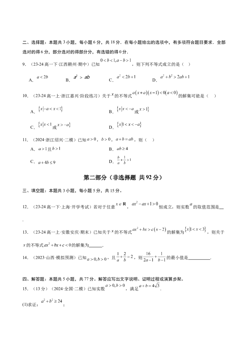 第二章一元二次函数、方程和不等式（综合检测）-2025年高考数学一轮复习讲义及高频考点归纳与方法总结（新高考通用）原卷版_2.2025数学总复习_2025年新高考资料_一轮复习