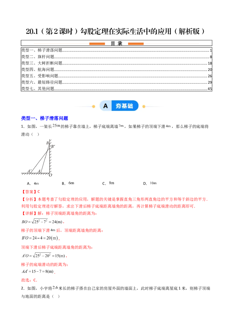 20.1（第2课时）勾股定理在实际生活中的应用（分层作业）（解析版）_初中数学人教版_八年级数学下册_保存转存之后查看(1)_2026春季新版-持续更新中_第三套-东方_第二十章勾股定理