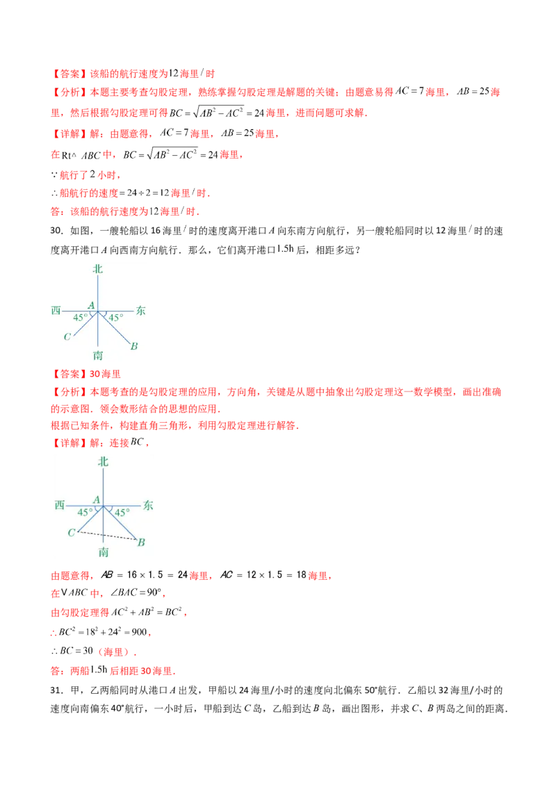 20.1（第2课时）勾股定理在实际生活中的应用（分层作业）（解析版）_初中数学人教版_八年级数学下册_保存转存之后查看(1)_2026春季新版-持续更新中_第三套-东方_第二十章勾股定理