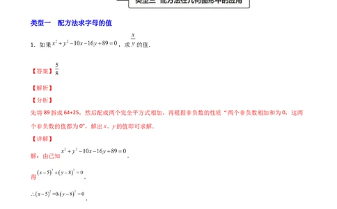 专题02配方法的应用（解析版）_初中数学人教版_9上-初中数学人教版_06习题试卷_5专项练习