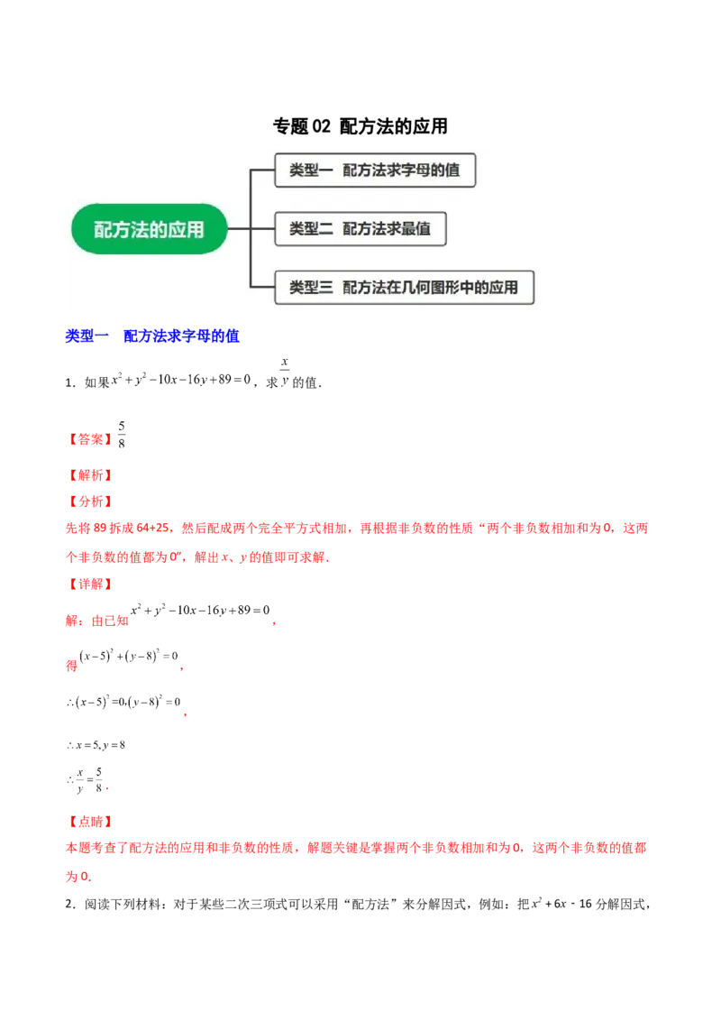 专题02配方法的应用（解析版）_初中数学人教版_9上-初中数学人教版_06习题试卷_5专项练习