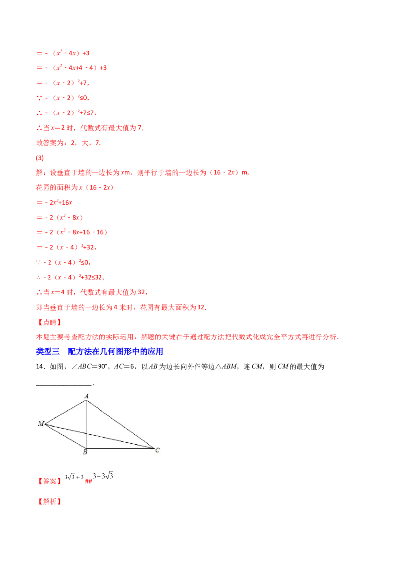专题02配方法的应用（解析版）_初中数学人教版_9上-初中数学人教版_06习题试卷_5专项练习