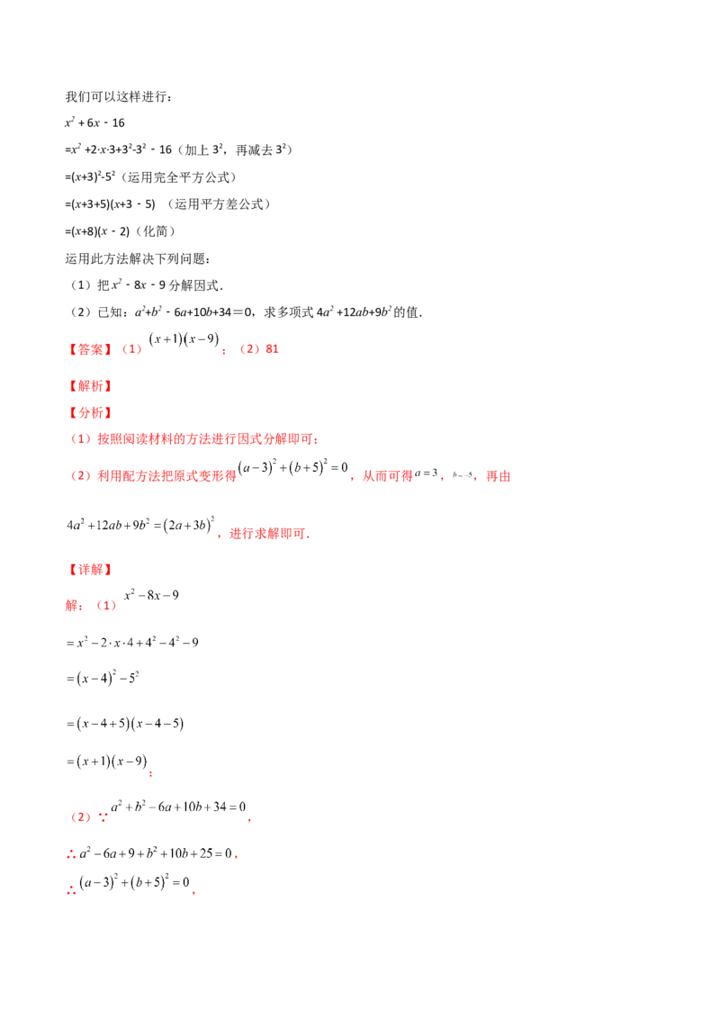 专题02配方法的应用（解析版）_初中数学人教版_9上-初中数学人教版_06习题试卷_5专项练习