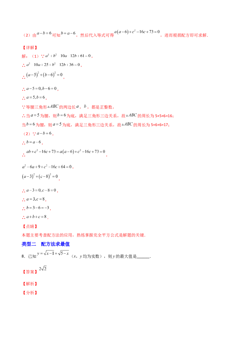 专题02配方法的应用（解析版）_初中数学人教版_9上-初中数学人教版_06习题试卷_5专项练习
