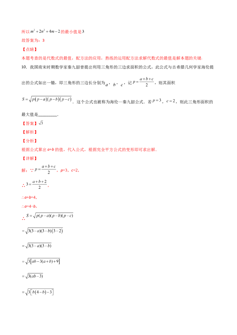 专题02配方法的应用（解析版）_初中数学人教版_9上-初中数学人教版_06习题试卷_5专项练习