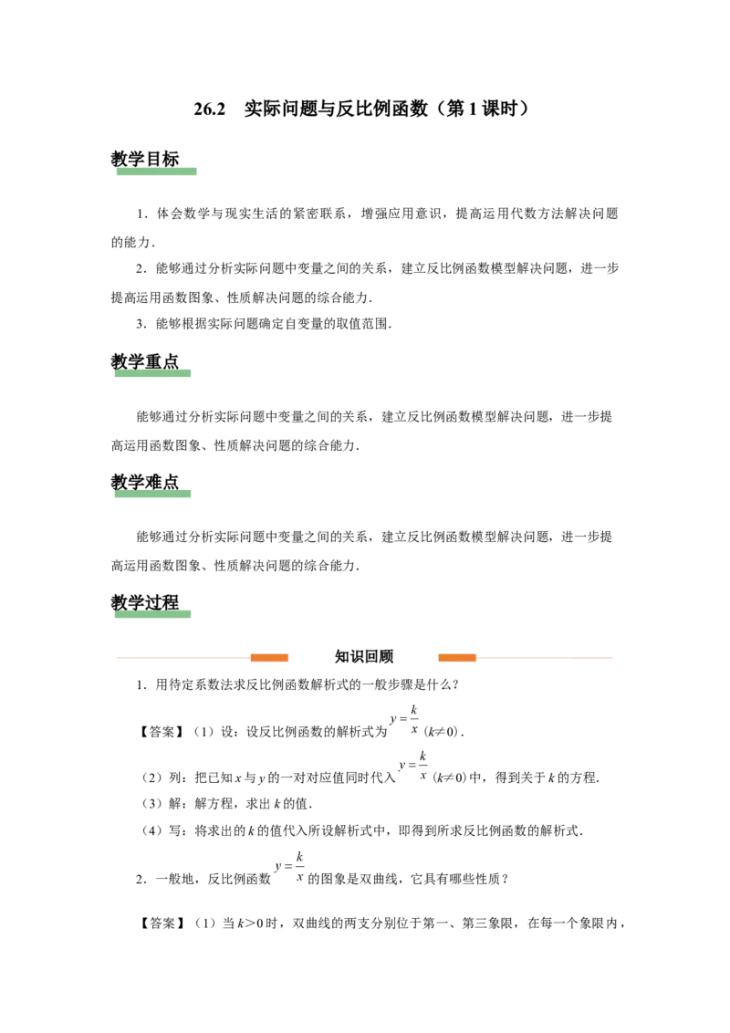 26.2实际问题与反比例函数（第1课时）[教学设计]_初中数学人教版_9下-初中数学人教版_01课件+教案（配套）_课件+教案+分层作业（2024）_课件+教案