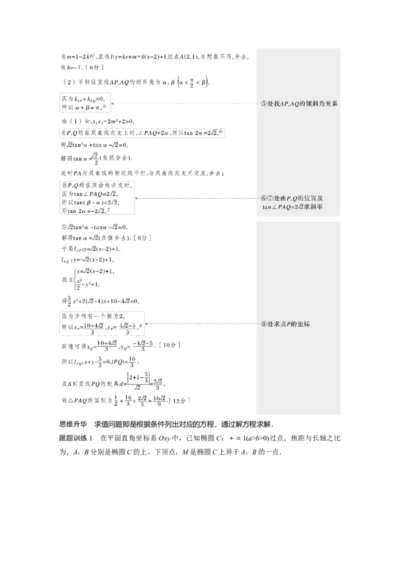 第8章　&sect;8.10　圆锥曲线中求值与证明问题_2.2025数学总复习_2024年新高考资料_1.2024一轮复习_2024年高考数学一轮复习讲义（新高考版）_学生版在此文件夹_学生用书Word版文档