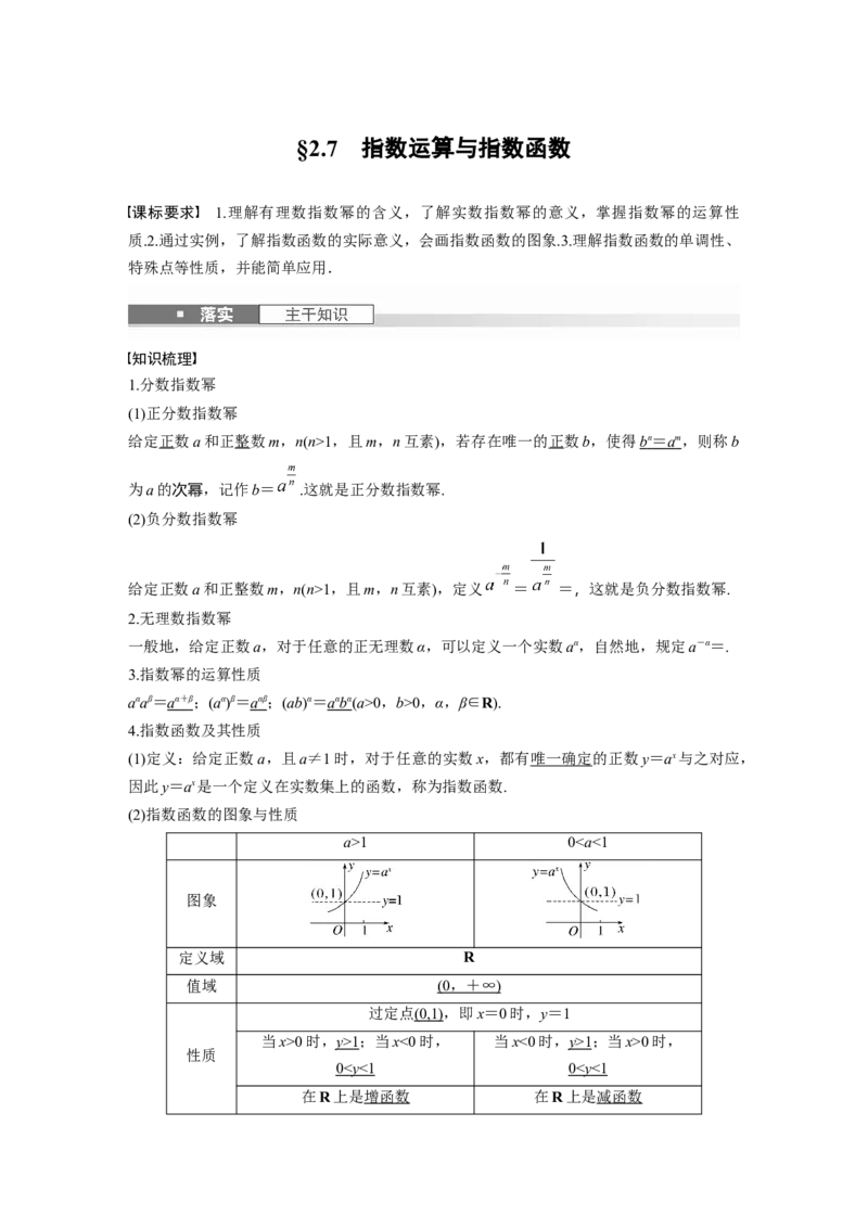 第二章　&sect;2.7　指数运算与指数函数_2.2025数学总复习_2025年新高考资料_一轮复习_2025高考大一轮复习讲义+课件（完结）_2025高考大一轮复习数学（北师大版）_第一章~第二章