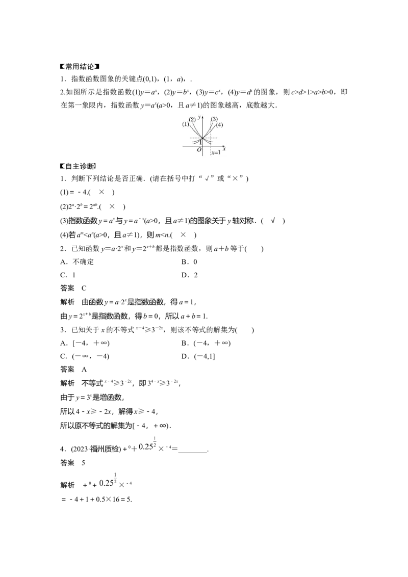 第二章　&sect;2.7　指数运算与指数函数_2.2025数学总复习_2025年新高考资料_一轮复习_2025高考大一轮复习讲义+课件（完结）_2025高考大一轮复习数学（北师大版）_第一章~第二章