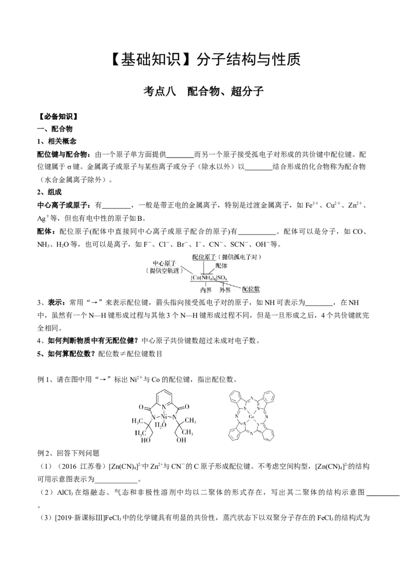02考点八配合物、超分子（学生版）_05高考化学_2025年新高考资料_一轮复习_2025年高考化学一轮复习基础知识讲义（新高考通用）（完结）_专题四结构与性质