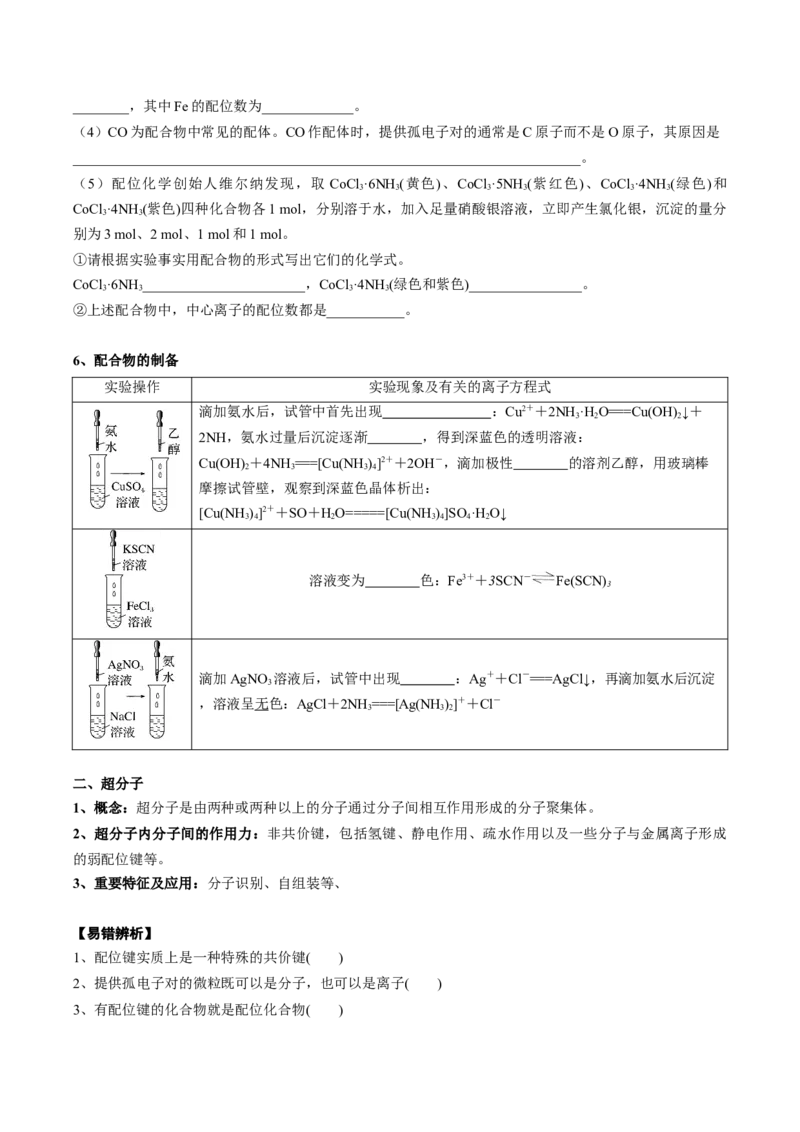 02考点八配合物、超分子（学生版）_05高考化学_2025年新高考资料_一轮复习_2025年高考化学一轮复习基础知识讲义（新高考通用）（完结）_专题四结构与性质