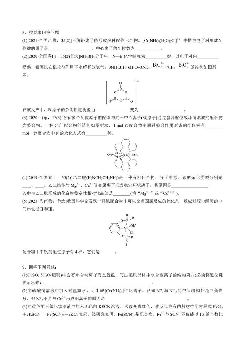 02考点八配合物、超分子（学生版）_05高考化学_2025年新高考资料_一轮复习_2025年高考化学一轮复习基础知识讲义（新高考通用）（完结）_专题四结构与性质