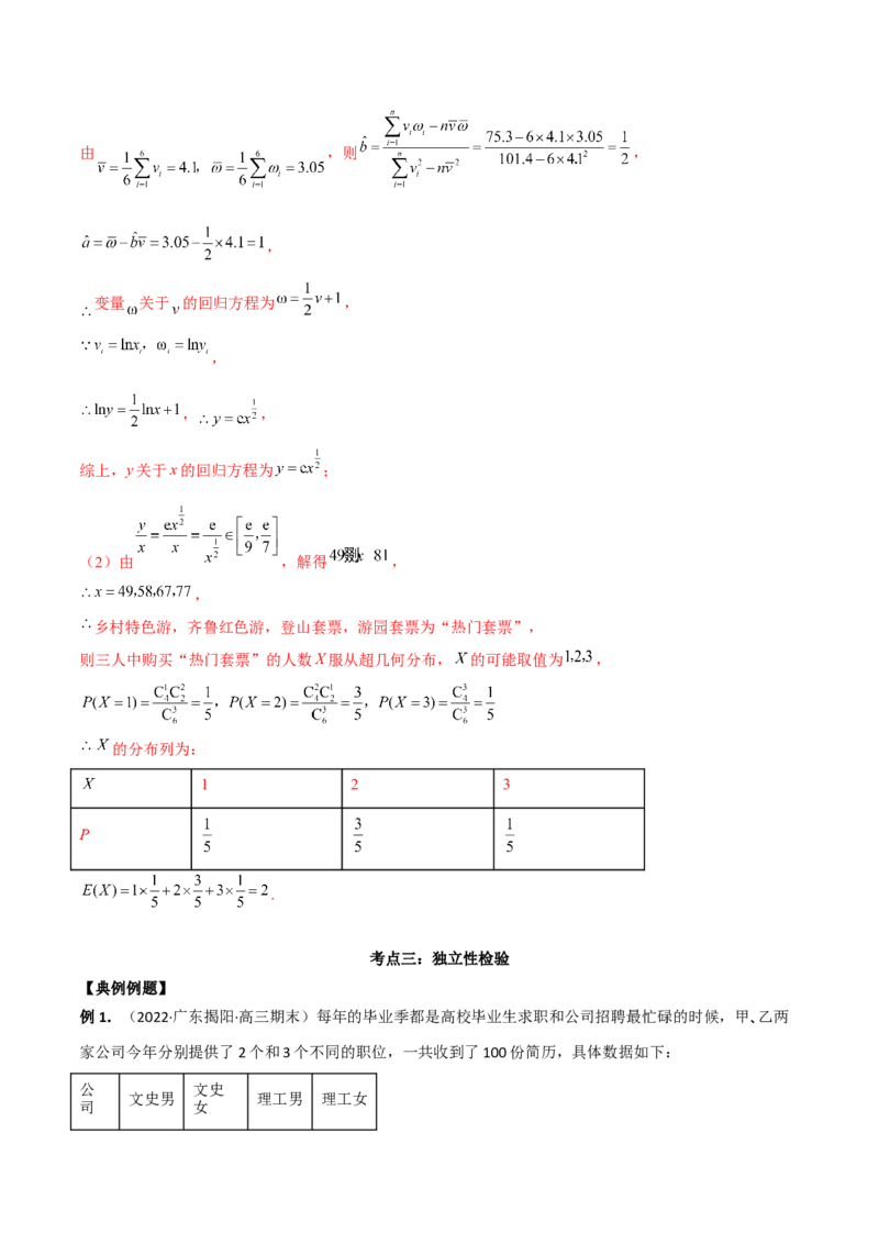 第二十二讲统计初步及成对数据的统计分析解析版_2.2025数学总复习_2023年新高考资料_二轮复习_2023年高考数学考点二轮复习讲义（新高考专用）