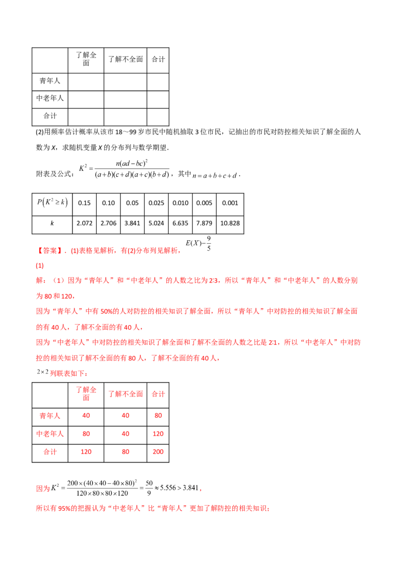 第二十二讲统计初步及成对数据的统计分析解析版_2.2025数学总复习_2023年新高考资料_二轮复习_2023年高考数学考点二轮复习讲义（新高考专用）