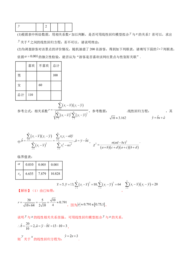 第二十二讲统计初步及成对数据的统计分析解析版_2.2025数学总复习_2023年新高考资料_二轮复习_2023年高考数学考点二轮复习讲义（新高考专用）