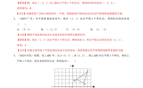 9.2.2用坐标表示平移（分层作业）解析版_初中数学人教版_7下-初中数学人教版_7下-初中数学人教版（2025春季新版）持续更新_05习题试卷_分层作业（更新中）