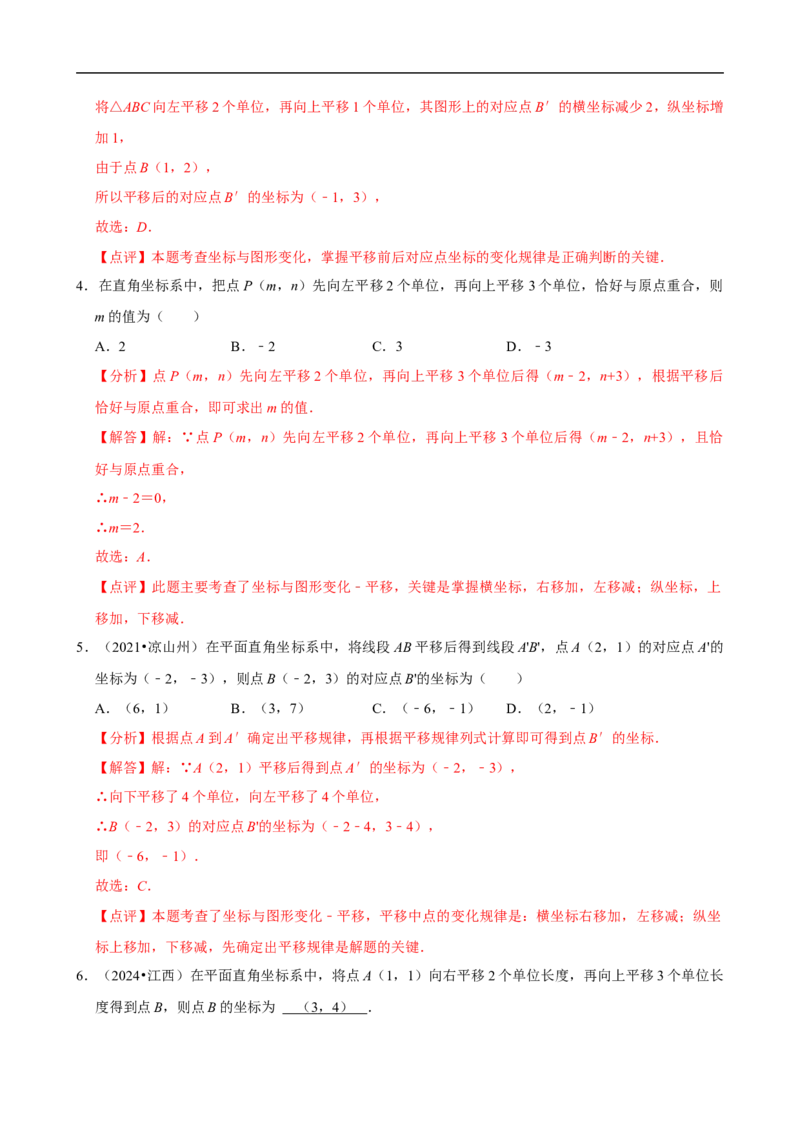 9.2.2用坐标表示平移（分层作业）解析版_初中数学人教版_7下-初中数学人教版_7下-初中数学人教版（2025春季新版）持续更新_05习题试卷_分层作业（更新中）