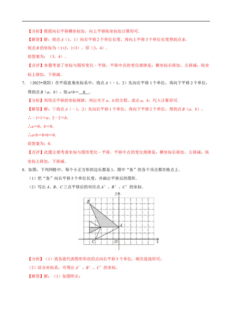 9.2.2用坐标表示平移（分层作业）解析版_初中数学人教版_7下-初中数学人教版_7下-初中数学人教版（2025春季新版）持续更新_05习题试卷_分层作业（更新中）