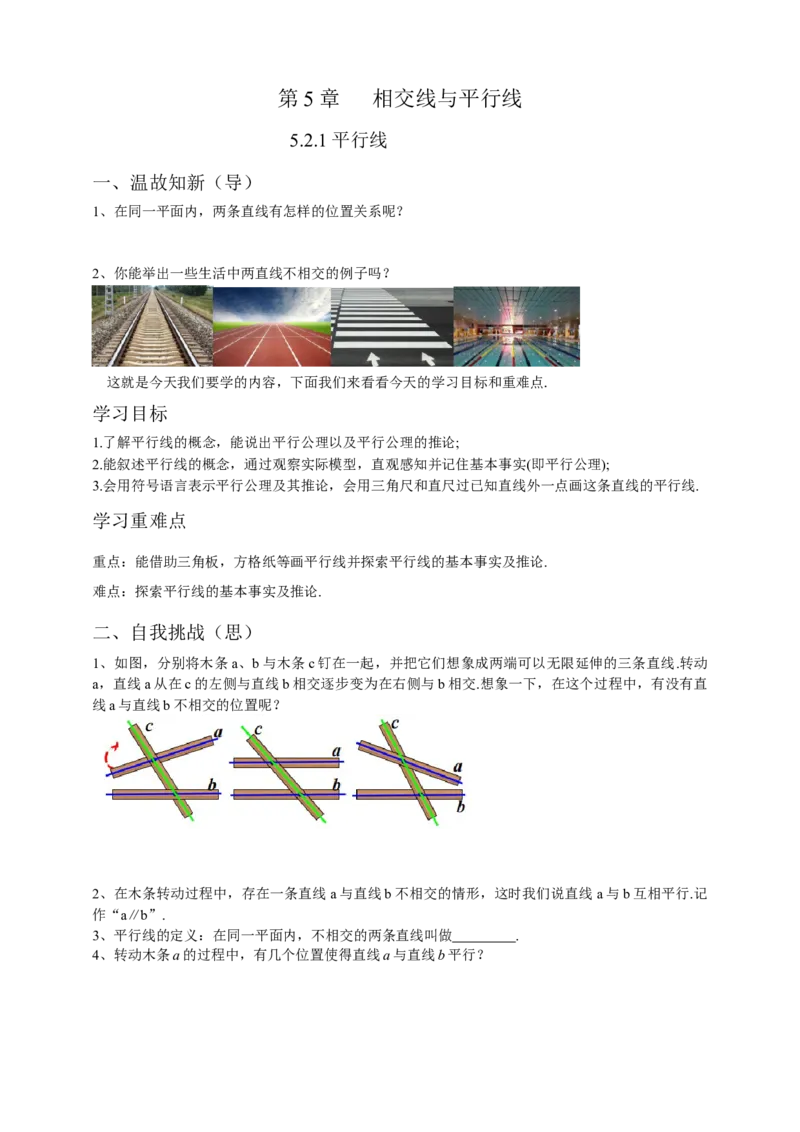 5.2.1平行线（原卷）_初中数学人教版_7下-初中数学人教版_7下-初中数学人教版（旧版）赠送_05学案_导学案（第1套）_5.2.1平行线导学案（原卷版+解析版）
