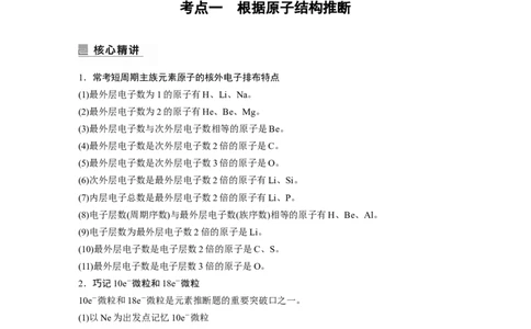 2023年高考化学二轮复习（全国版）第1部分专题突破　专题9　&ldquo;位&mdash;构&mdash;性&rdquo;综合推断_05高考化学_通用版（老高考）复习资料_2023年复习资料_二轮复习