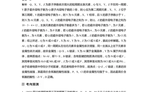 2023年高考化学二轮复习（全国版）第1部分专题突破　专题9　&ldquo;位&mdash;构&mdash;性&rdquo;综合推断_05高考化学_通用版（老高考）复习资料_2023年复习资料_二轮复习