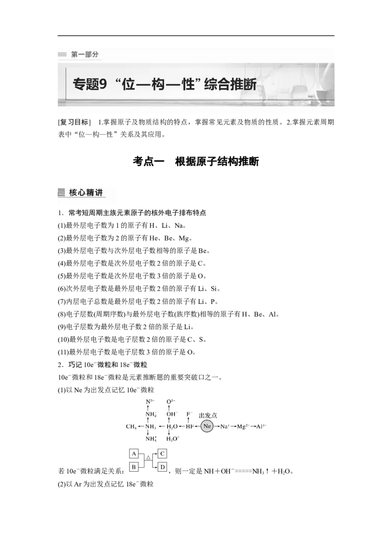 2023年高考化学二轮复习（全国版）第1部分专题突破　专题9　&ldquo;位&mdash;构&mdash;性&rdquo;综合推断_05高考化学_通用版（老高考）复习资料_2023年复习资料_二轮复习