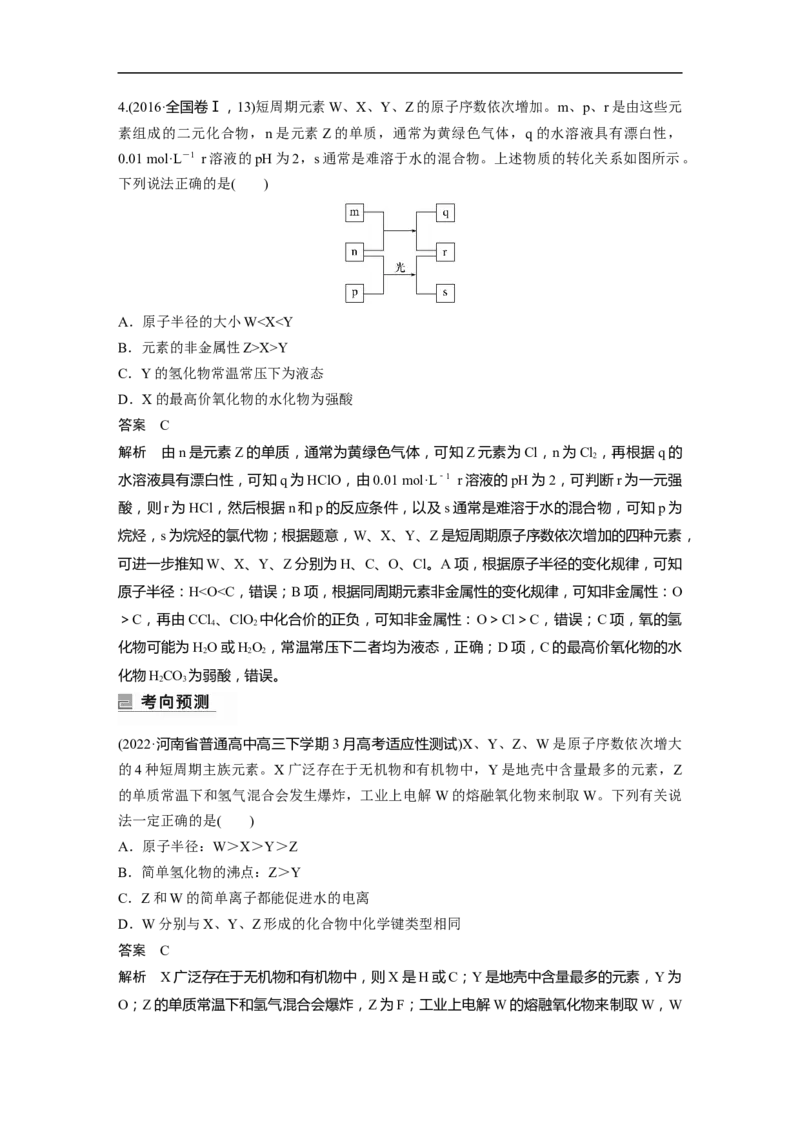 2023年高考化学二轮复习（全国版）第1部分专题突破　专题9　&ldquo;位&mdash;构&mdash;性&rdquo;综合推断_05高考化学_通用版（老高考）复习资料_2023年复习资料_二轮复习