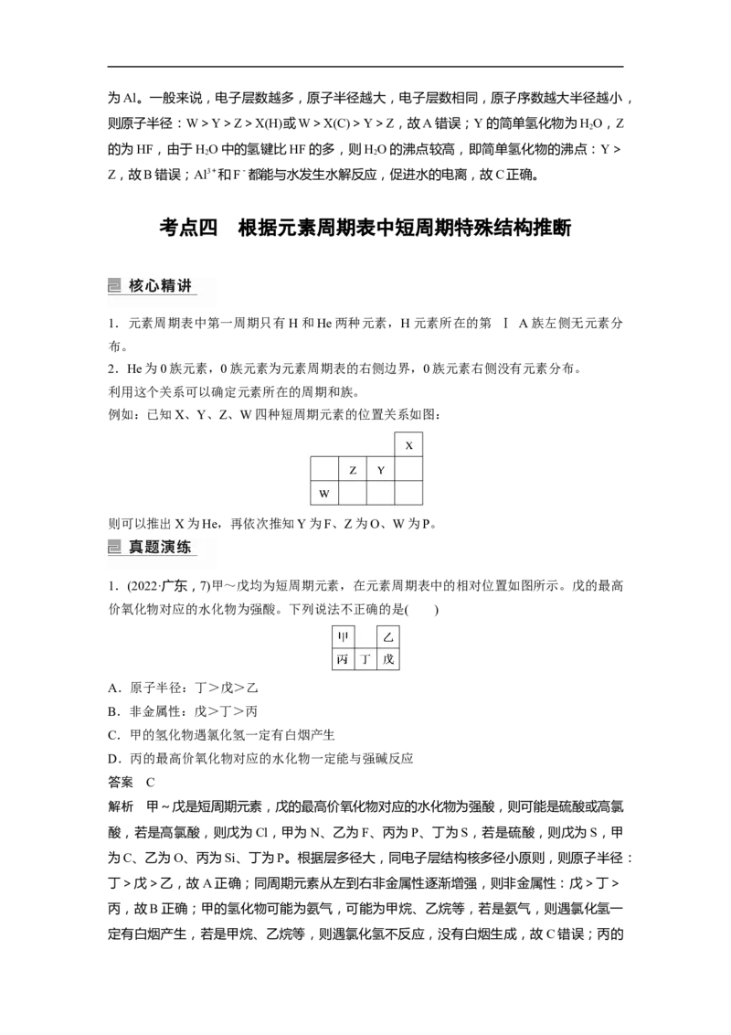 2023年高考化学二轮复习（全国版）第1部分专题突破　专题9　&ldquo;位&mdash;构&mdash;性&rdquo;综合推断_05高考化学_通用版（老高考）复习资料_2023年复习资料_二轮复习