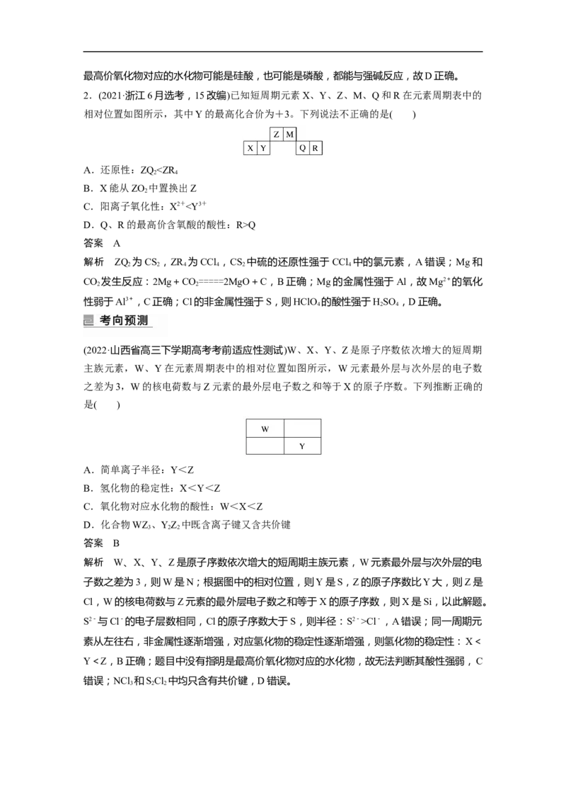 2023年高考化学二轮复习（全国版）第1部分专题突破　专题9　&ldquo;位&mdash;构&mdash;性&rdquo;综合推断_05高考化学_通用版（老高考）复习资料_2023年复习资料_二轮复习