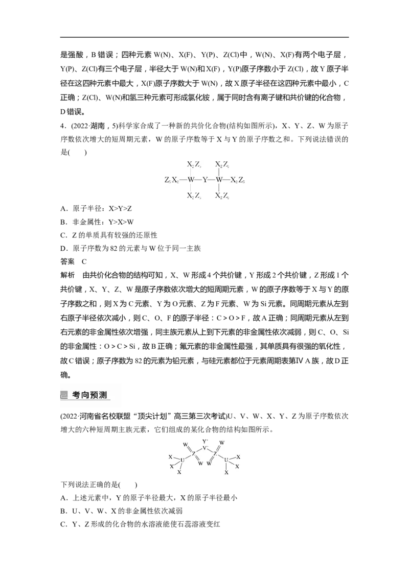 2023年高考化学二轮复习（全国版）第1部分专题突破　专题9　&ldquo;位&mdash;构&mdash;性&rdquo;综合推断_05高考化学_通用版（老高考）复习资料_2023年复习资料_二轮复习