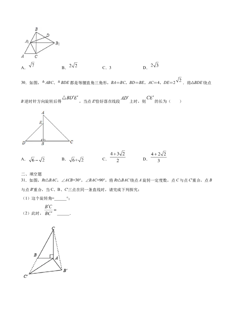 23.1图形的旋转(提升训练)(原卷版)_初中数学人教版_9上-初中数学人教版_06习题试卷_1同步练习_同步练习（第2套）