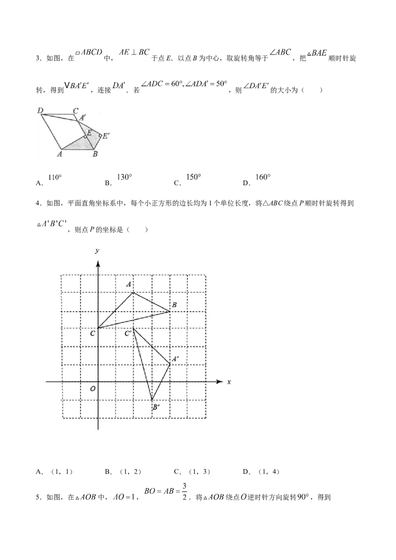 23.1图形的旋转(提升训练)(原卷版)_初中数学人教版_9上-初中数学人教版_06习题试卷_1同步练习_同步练习（第2套）