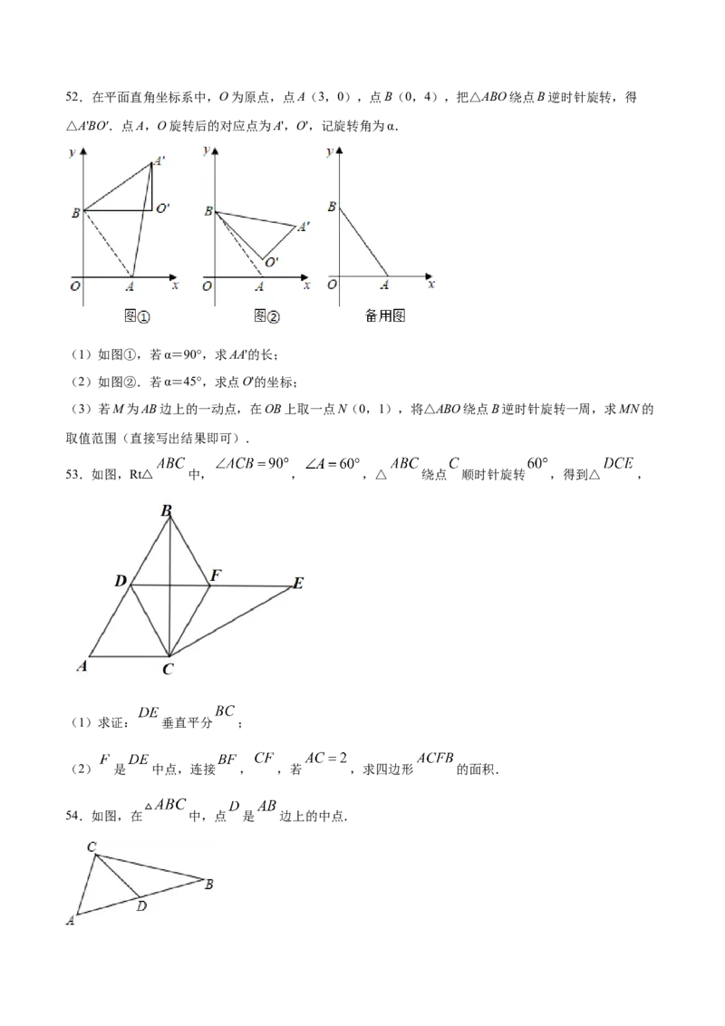 23.1图形的旋转(提升训练)(原卷版)_初中数学人教版_9上-初中数学人教版_06习题试卷_1同步练习_同步练习（第2套）