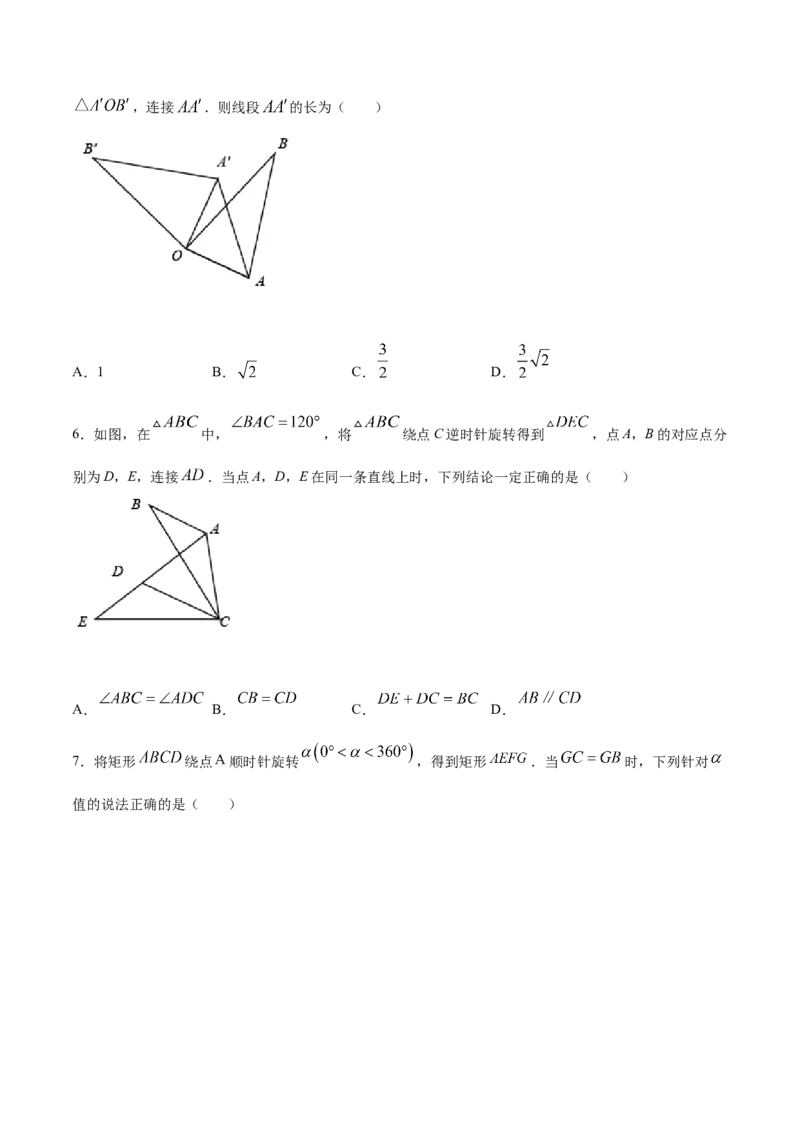 23.1图形的旋转(提升训练)(原卷版)_初中数学人教版_9上-初中数学人教版_06习题试卷_1同步练习_同步练习（第2套）