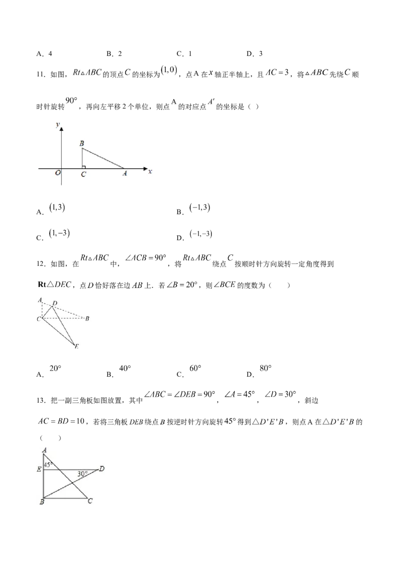 23.1图形的旋转(提升训练)(原卷版)_初中数学人教版_9上-初中数学人教版_06习题试卷_1同步练习_同步练习（第2套）
