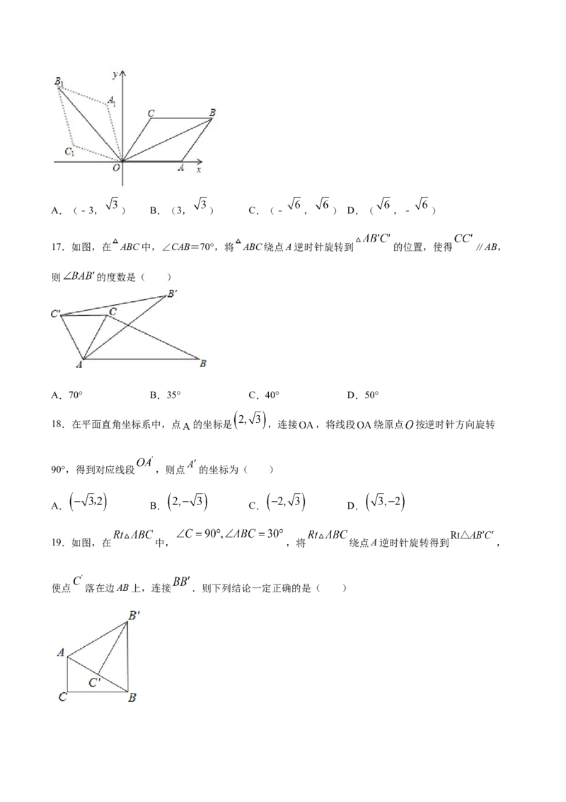 23.1图形的旋转(提升训练)(原卷版)_初中数学人教版_9上-初中数学人教版_06习题试卷_1同步练习_同步练习（第2套）