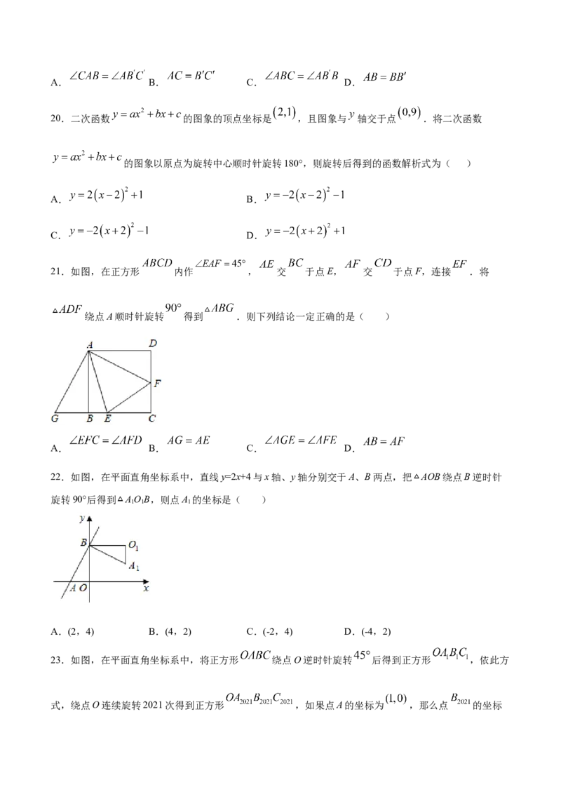 23.1图形的旋转(提升训练)(原卷版)_初中数学人教版_9上-初中数学人教版_06习题试卷_1同步练习_同步练习（第2套）